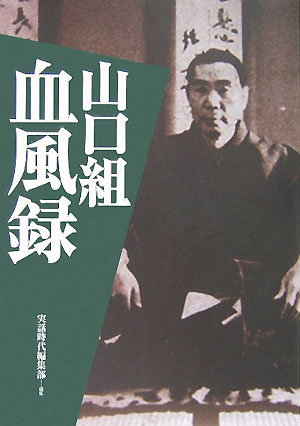 楽天ブックス 山口組血風録 実話時代編集部 本 楽天ブックス 山口組血風録 実話時代編集部 本