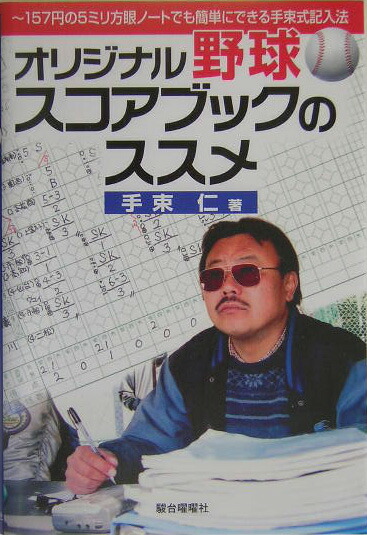 楽天ブックス オリジナル野球スコアブックのススメ 157円の5ミリ方眼ノートでも簡単にできる手束式記 手束仁 9784896922165 本