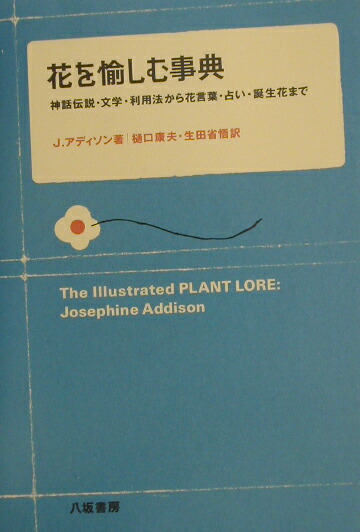 楽天ブックス 花を愉しむ事典 神話伝説 文学 利用法から花言葉 占い 誕生花まで ジョゼフィーン アディソン 本