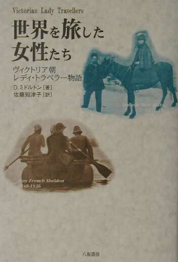 楽天ブックス 世界を旅した女性たち ヴィクトリア朝レディ トラベラー物語 ドロシー ミドルトン 本