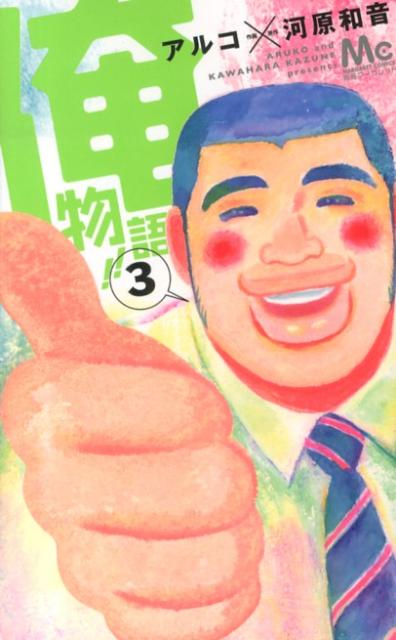 俺物語！！（3）画像