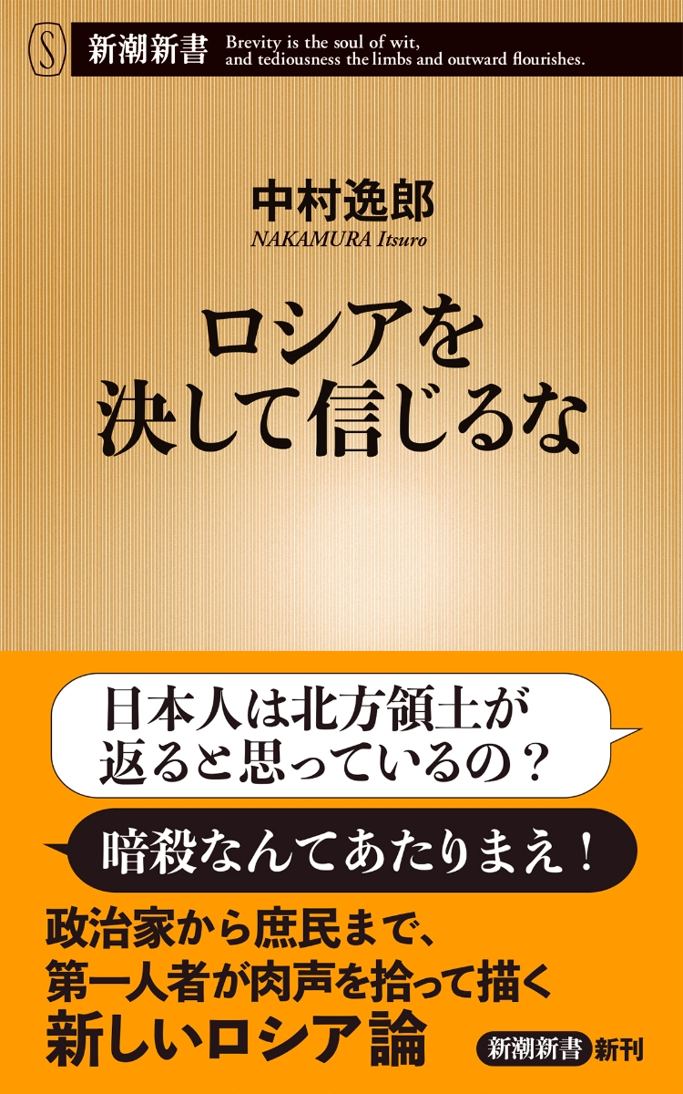 楽天ブックス ロシアを決して信じるな 中村逸郎 本