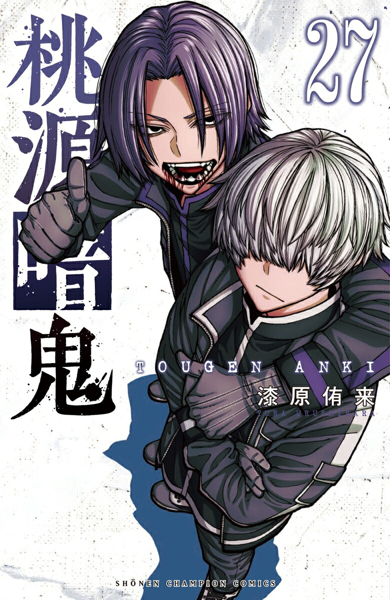 桃源暗鬼27（少年チャンピオン・コミックス）[漆原侑来]