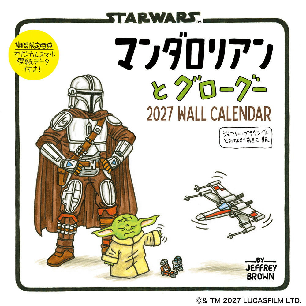 マンダロリアンとグローグー2027WALLCALENDAR（MdNカレンダー2027）[ジェフリー・ブラウン]