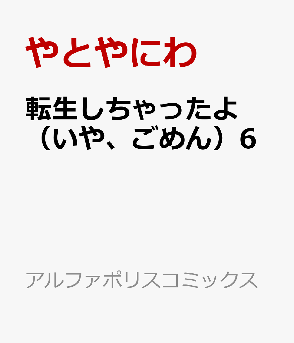 ヘッドホン侍やとやにわ 転生しちゃったよ いやごめん 第01巻 小西明日翔 春の呪い