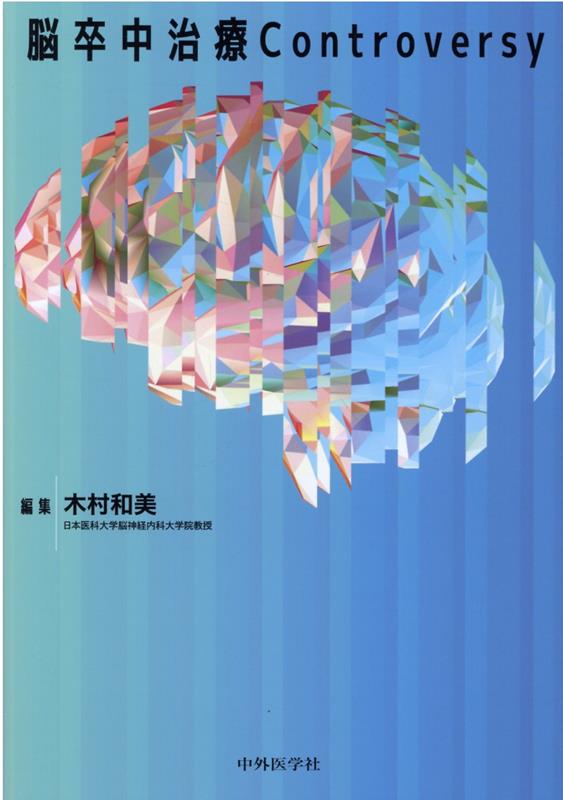 症例から学ぶ戦略的急性期脳卒中診断・治療 - その他