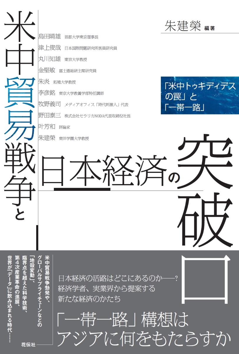 楽天ブックス 米中貿易戦争と日本経済の突破口 米中トゥキディデスの罠 と 一帯一路 朱 建榮 本