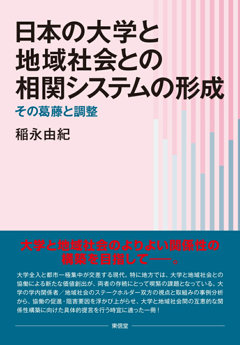 日本の大学と地域社会との相関システムの形成画像