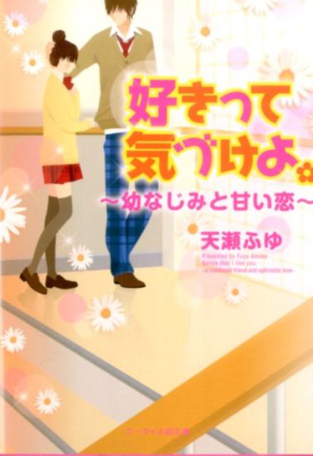 楽天ブックス 好きって気づけよ 幼なじみと甘い恋 天瀬ふゆ 本