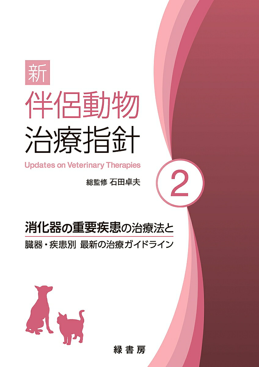 楽天ブックス: 新 伴侶動物治療指針 2 - 石田 卓夫