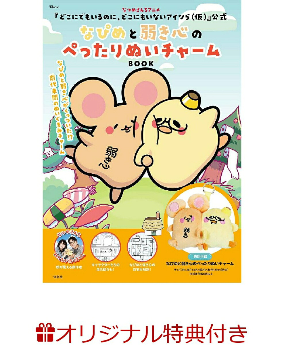 【楽天ブックス限定特典】なつめさんちアニメ『どこにでもいるのに、どこにもいないアイツら(仮)』公式なぴめと弱き心のぺったりぬいチャームBOOK(なぴめ＆弱き心ぺったりクリアファイル1枚)（TJMOOK）[どこツら(仮)製作委員会]
