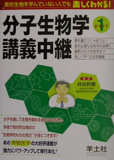 楽天ブックス: 分子生物学講義中継（part1） - 教科書だけじゃ足りない