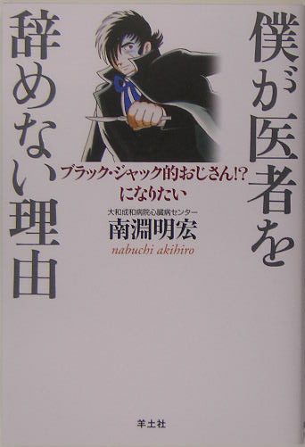 僕が医者を辞めない理由（わけ） ブラック・ジャック的おじさん！？になりたい