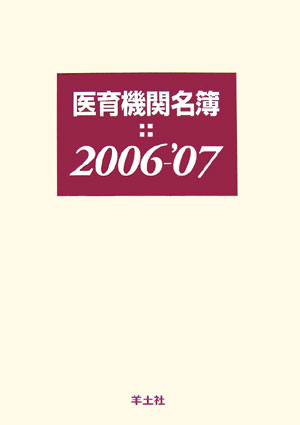 医育機関名簿 １９９９-２０００/羊土社/羊土社（単行本） 医育機関名簿 1999-2000/羊土社/羊土社（単行本）