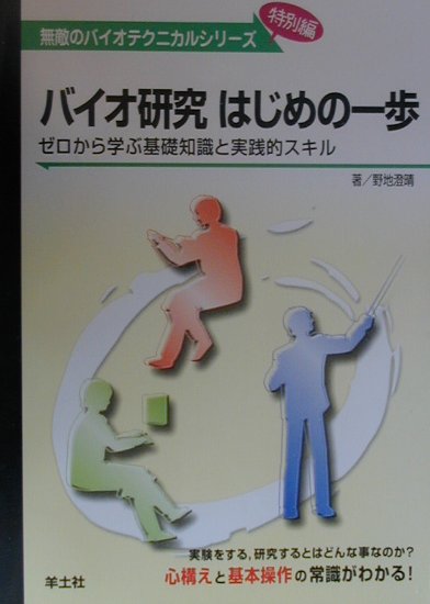 楽天ブックス: バイオ研究はじめの一歩（MB14） - ゼロから学ぶ基礎