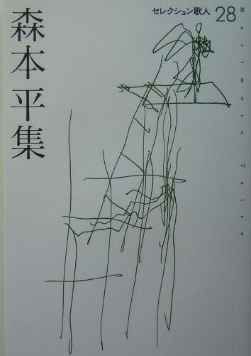 楽天ブックス: 森本平集 - 森本平 - 9784897094502 : 本