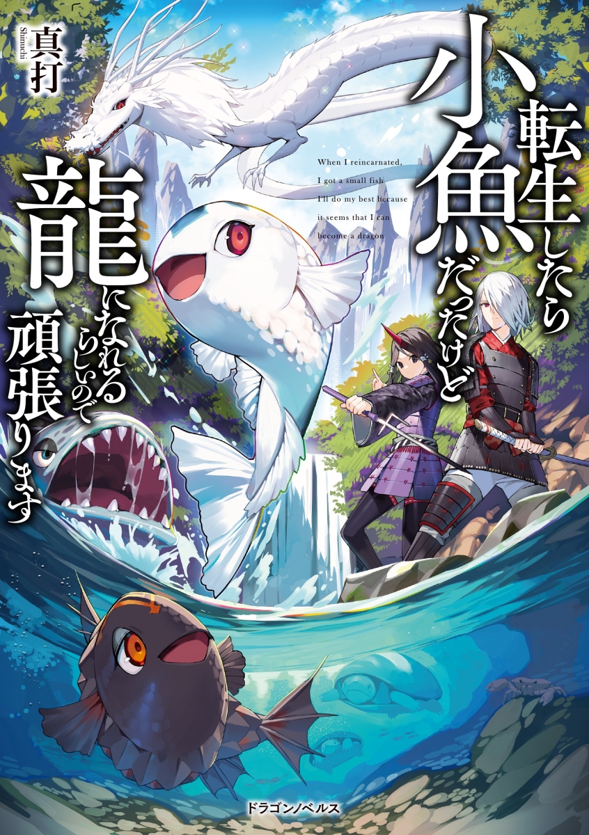 楽天ブックス 転生したら小魚だったけど龍になれるらしいので頑張ります 1 真打 本