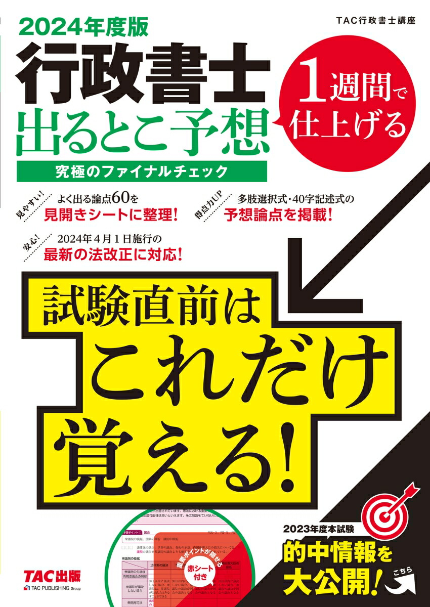 楽天ブックス: 2024年度版 行政書士 出るとこ予想 究極のファイナルチェック - TAC株式会社（行政書士講座） - 9784300108970  : 本