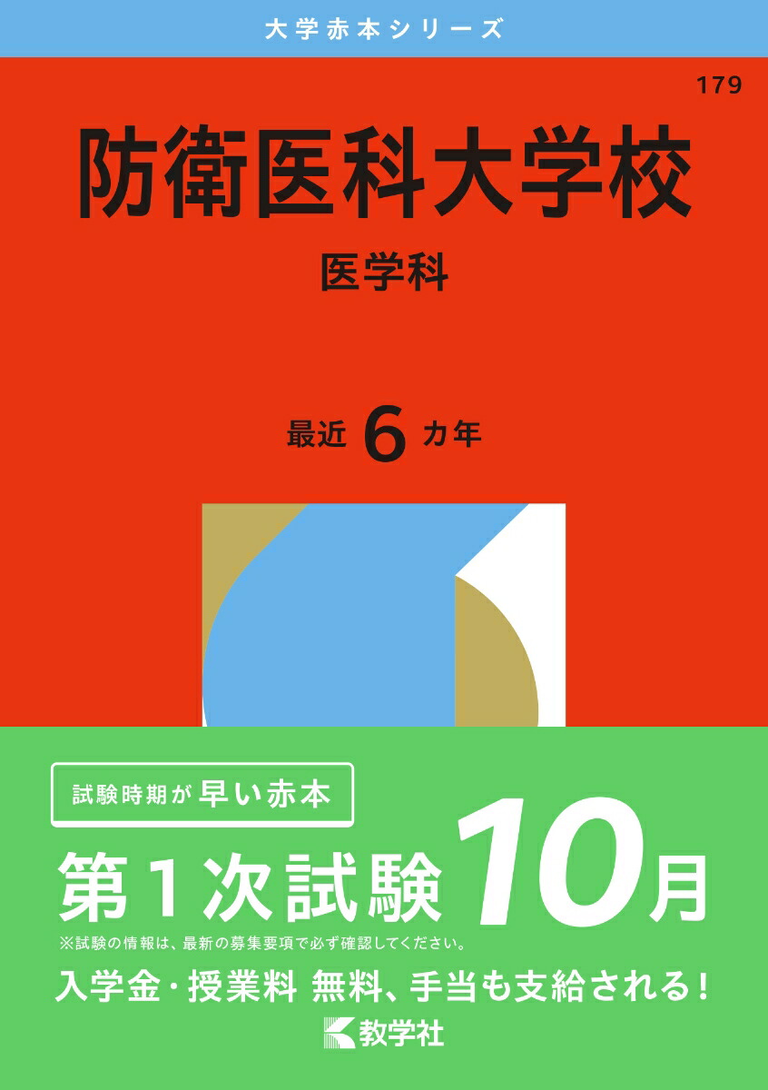 赤本、参考書セット 楽天市場】2025年版 防衛医科大学校 医学科 大学赤本シリーズ 学習