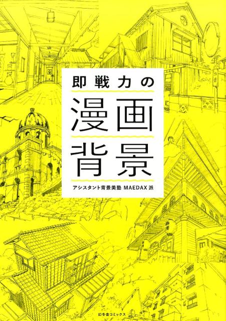 楽天ブックス 即戦力の漫画背景 アシスタント背景美塾maedax派 本