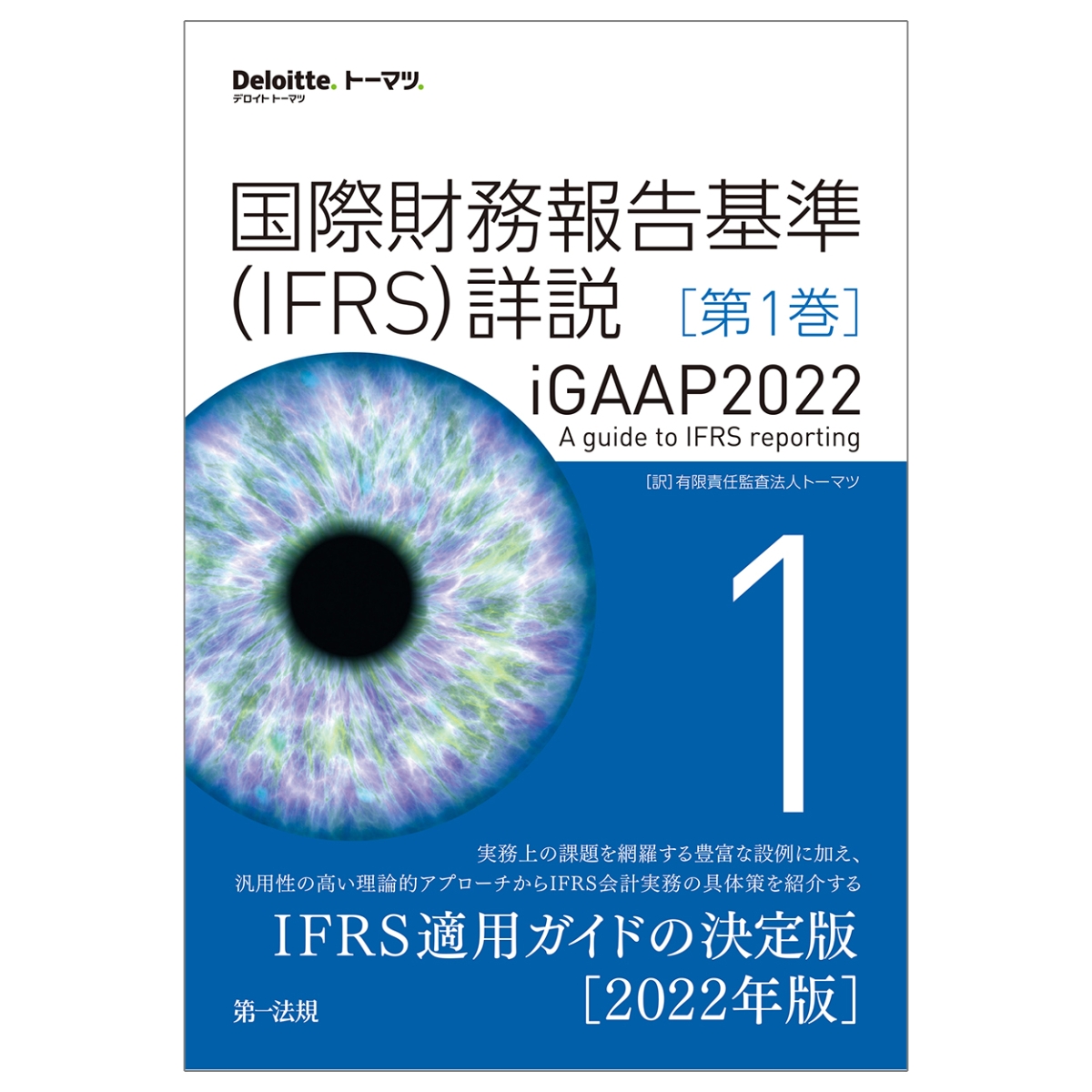 楽天ブックス: 国際財務報告基準（IFRS）詳説 iGAAP2022 第1巻 - 有限