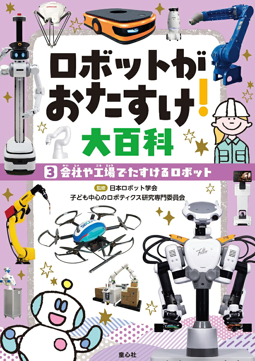 3会社や工場でたすけるロボット（ロボットがおたすけ！大百科）[日本ロボット学会・子ども中心のロボティクス研究専門委員会]