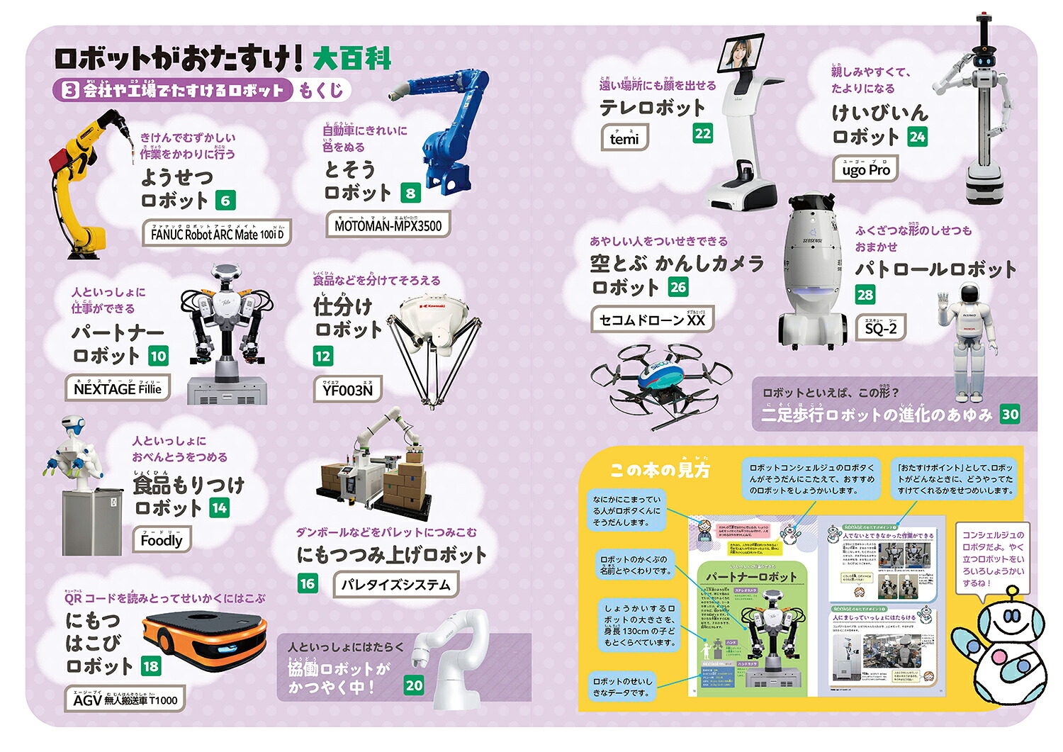3会社や工場でたすけるロボット（ロボットがおたすけ！大百科）[日本ロボット学会・子ども中心のロボティクス研究専門委員会]