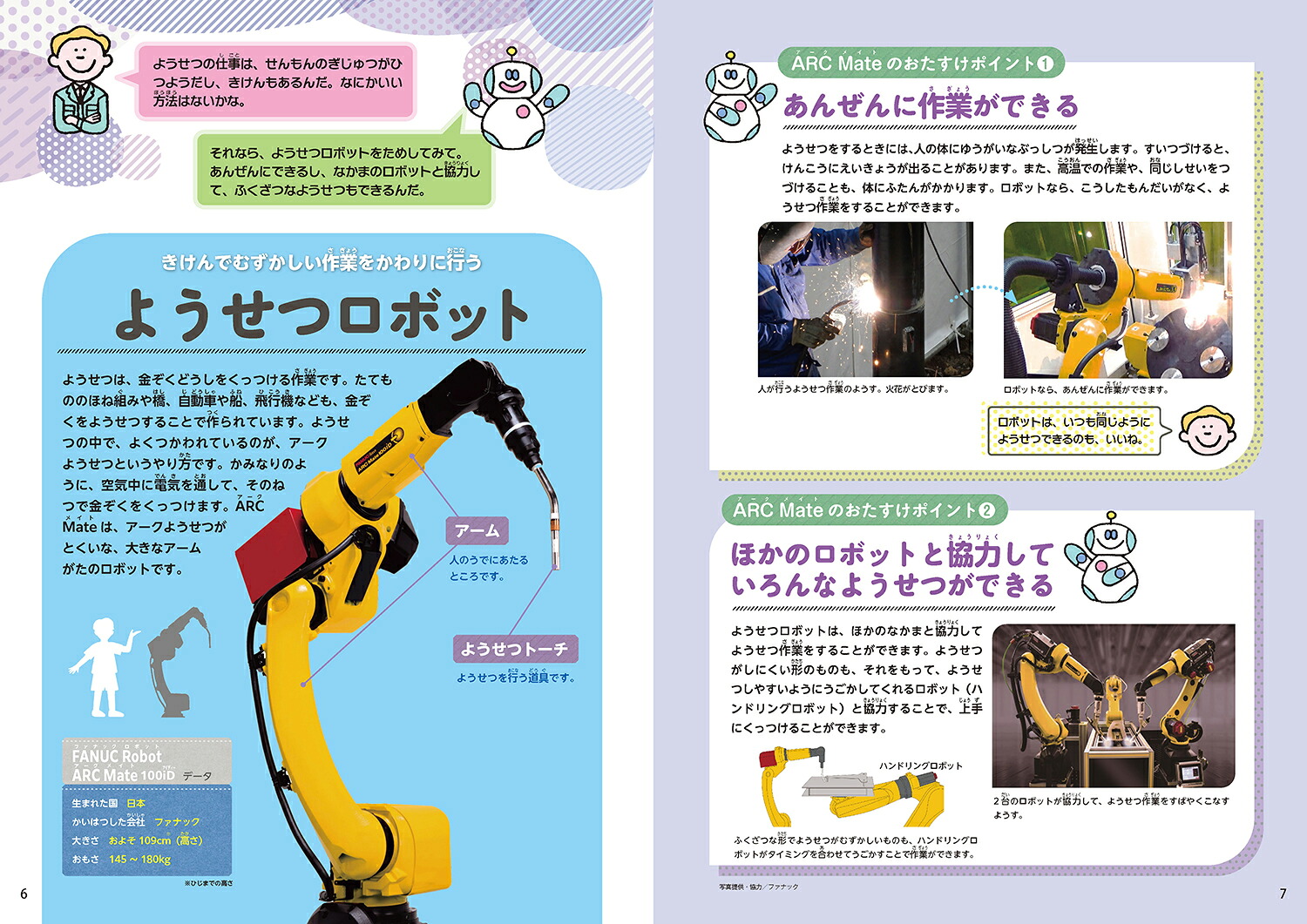 3会社や工場でたすけるロボット（ロボットがおたすけ！大百科）[日本ロボット学会・子ども中心のロボティクス研究専門委員会]