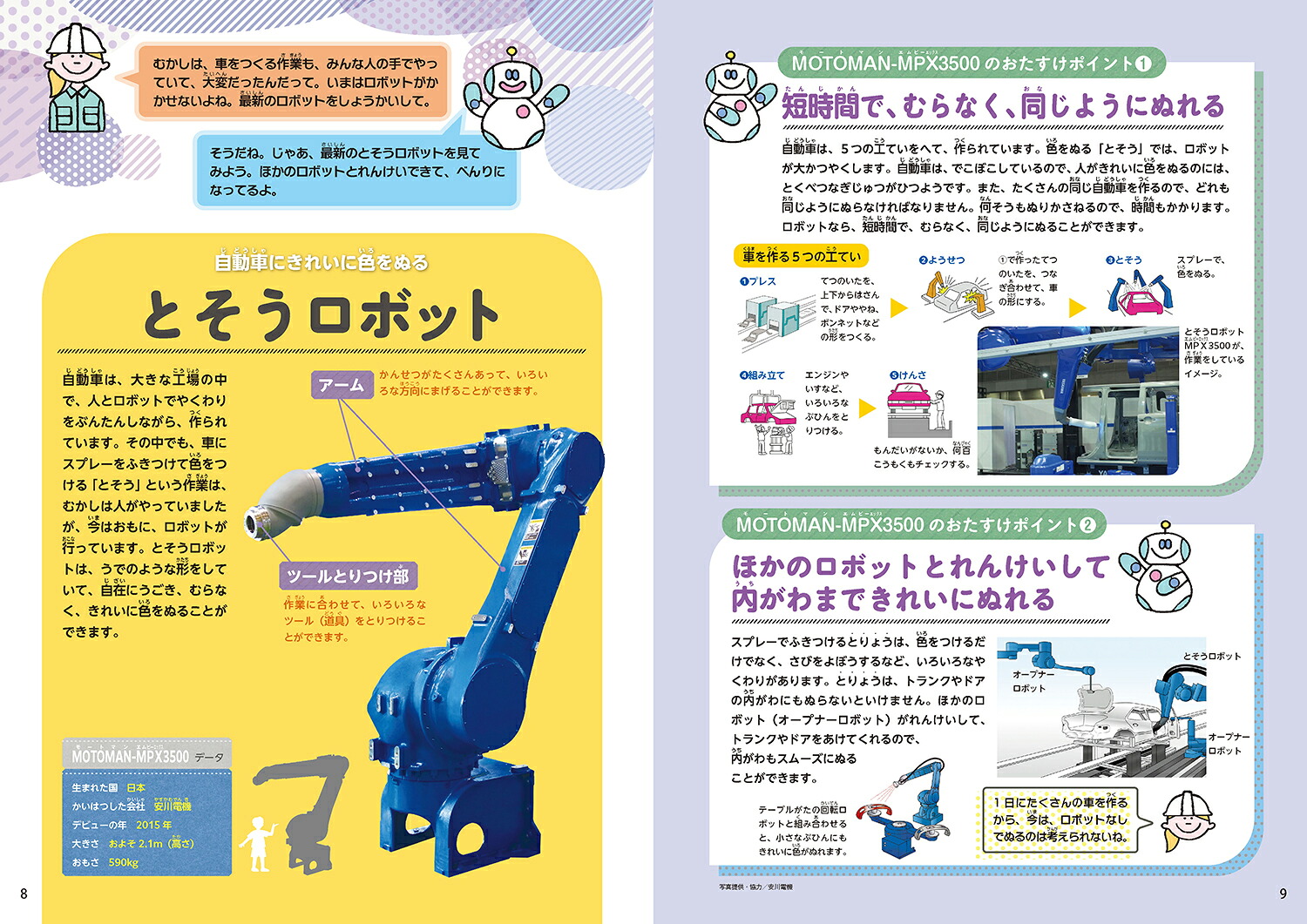 3会社や工場でたすけるロボット（ロボットがおたすけ！大百科）[日本ロボット学会・子ども中心のロボティクス研究専門委員会]