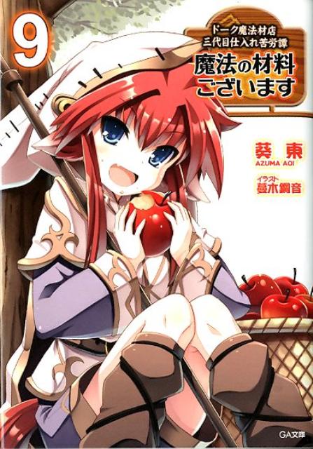 楽天ブックス 魔法の材料ございます 9 ドーク魔法材店三代目仕入れ苦労譚 葵東 本