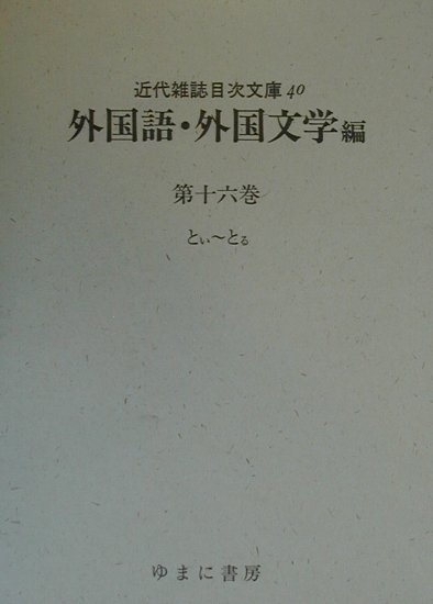 楽天ブックス: 近代雑誌目次文庫（40） - 目次文庫編集委員会