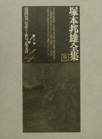 楽天ブックス: 塚本邦雄全集（第4卷） - 塚本邦雄 - 9784897145372 : 本