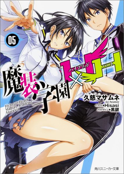 楽天ブックス: 魔装学園H×H（5） - 久慈マサムネ - 9784041028971 : 本