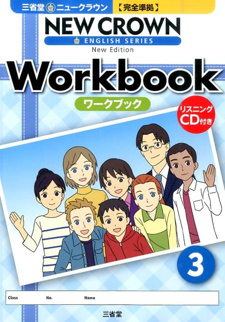 楽天ブックス 三省堂ニュークラウン 完全準拠 ワークブック 3 ニュークラウン 編集委員会 本