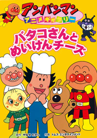 楽天ブックス バタコさんとめいけんチーズ やなせたかし 本