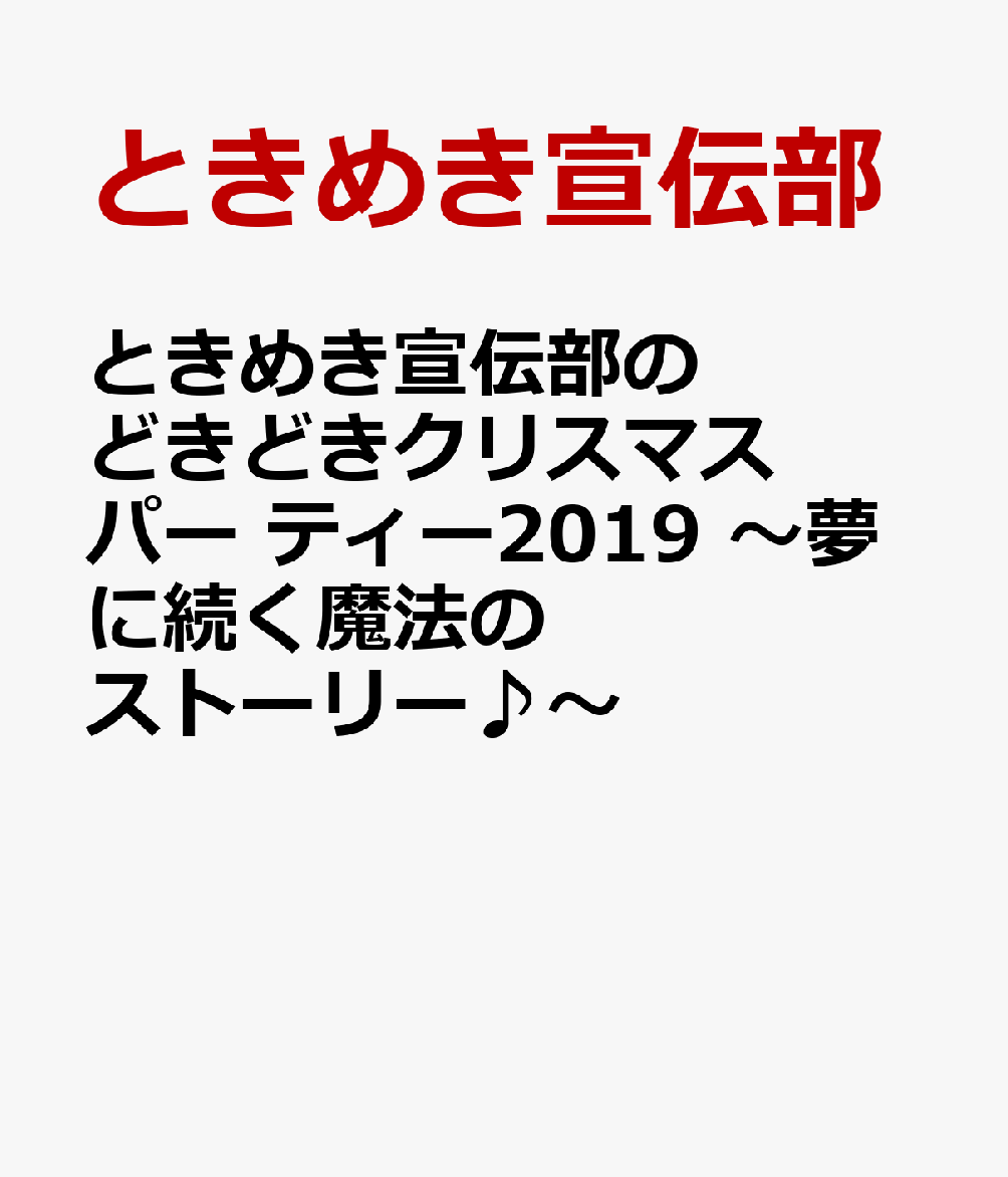 楽天ブックス ときめき 宣伝部のどきどき クリスマスパーティー 19 夢に続く魔法のストーリー ときめき 宣伝部 Dvd