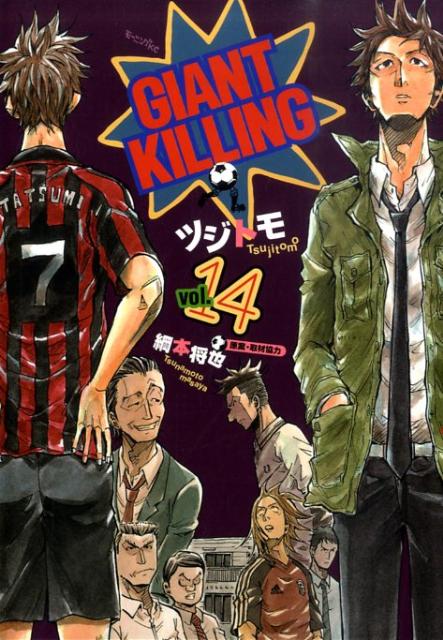 楽天ブックス Giant Killing 14 ツジトモ 本