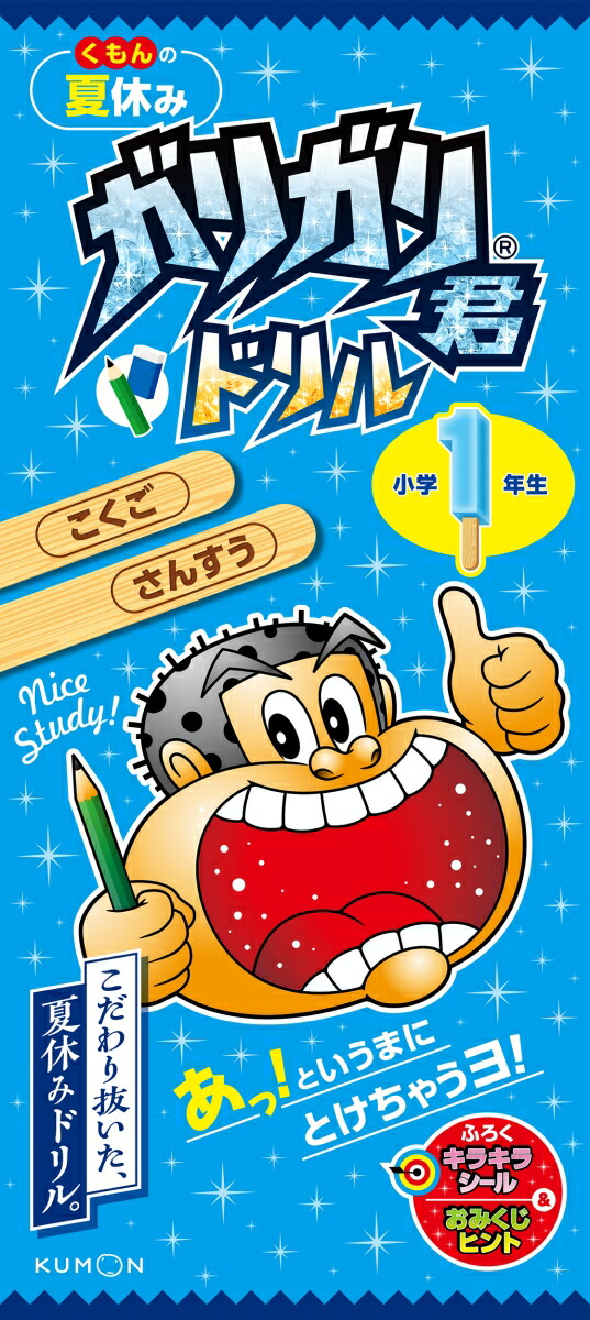 くもんの夏休み　ガリガリ君ドリル　小学1年生　こくご　さんすう画像