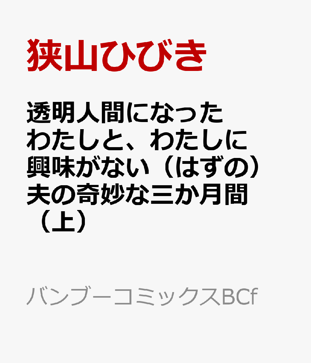 透明人間になったわたしと、わたしに興味がない（はずの）夫の奇妙な三か月間（上）画像