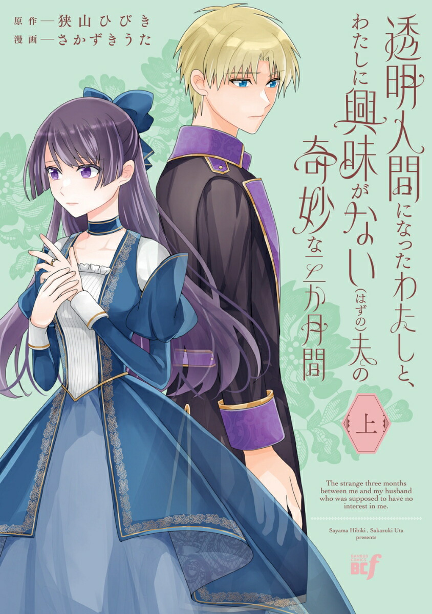 透明人間になったわたしと、わたしに興味がない（はずの）夫の奇妙な三か月間（上）画像