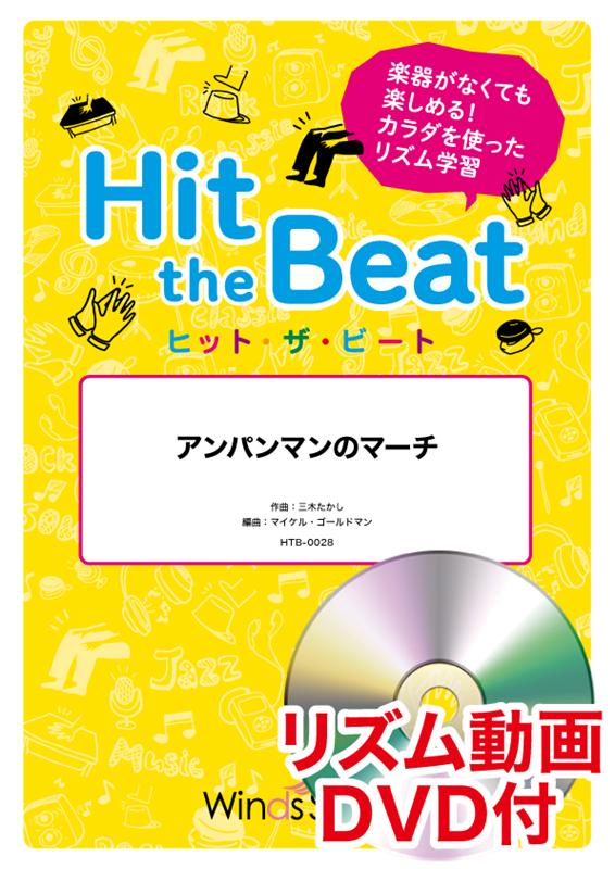 楽天ブックス Hit The Beat アンパンマンのマーチ リズム動画dvd付 本