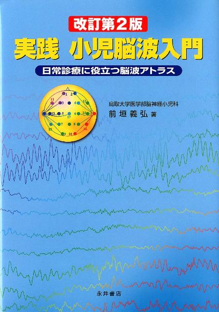 楽天ブックス: 実践小児脳波入門改訂第2版 - 日常診療に役立つ脳波