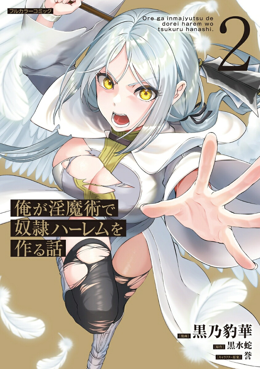 俺が淫魔術で奴隷ハーレムを作る話2（COMICらぐちゅう）[黒乃豹華]