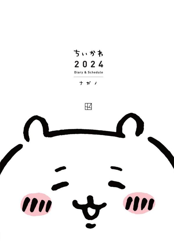 ちいかわ 2024 Diary ＆ Schedule [ ナガノ ]