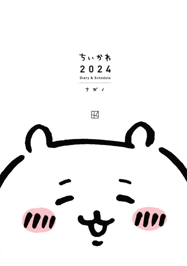 ちいかわ2024Diary＆Schedule[ナガノ]