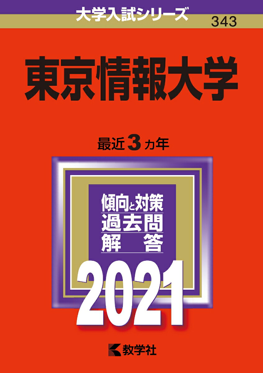 楽天ブックス 東京情報大学 2021年版 No 343 教学社編集部 9784325238973 本