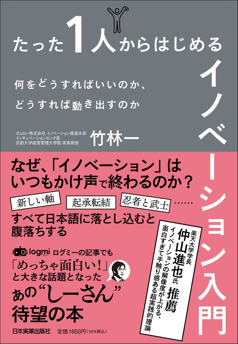 楽天ブックス: たった1人からはじめるイノベーション入門 - 何を