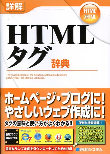 楽天ブックス: 詳解HTMLタグ辞典 - HTML／XHTML - 猿橋大