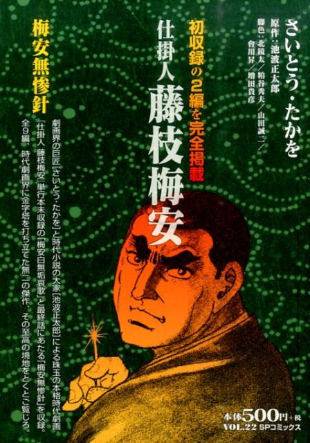 未読・初版サイン本】池波正太郎『梅安針供養』