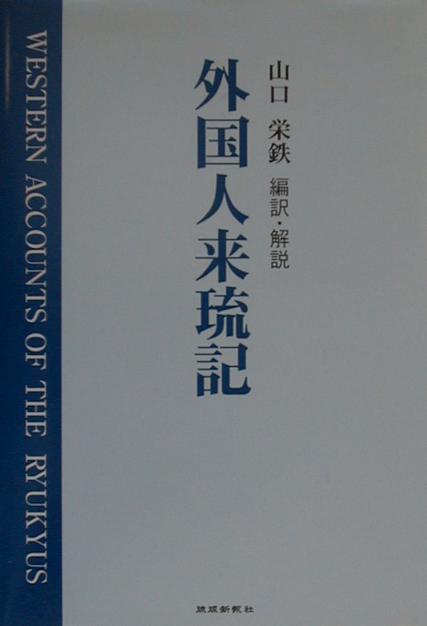 楽天ブックス: 外国人来琉記 - 山口栄鉄 - 9784897420295 : 本